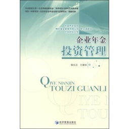 企業(yè)年金投資管理與投資咨詢(xún)的系統(tǒng)化實(shí)踐